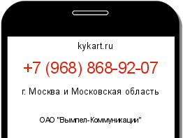 Информация о номере телефона +7 (968) 868-92-07: регион, оператор