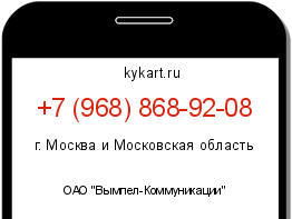 Информация о номере телефона +7 (968) 868-92-08: регион, оператор