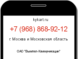 Информация о номере телефона +7 (968) 868-92-12: регион, оператор