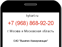 Информация о номере телефона +7 (968) 868-92-20: регион, оператор