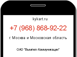 Информация о номере телефона +7 (968) 868-92-22: регион, оператор