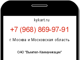 Информация о номере телефона +7 (968) 869-97-91: регион, оператор