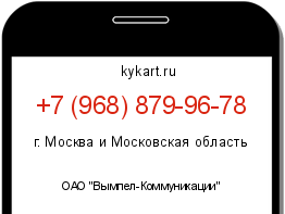 Информация о номере телефона +7 (968) 879-96-78: регион, оператор