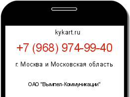 Информация о номере телефона +7 (968) 974-99-40: регион, оператор