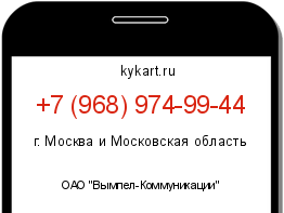 Информация о номере телефона +7 (968) 974-99-44: регион, оператор