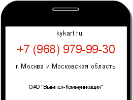 Информация о номере телефона +7 (968) 979-99-30: регион, оператор