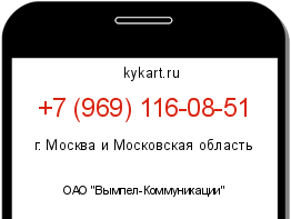 Информация о номере телефона +7 (969) 116-08-51: регион, оператор