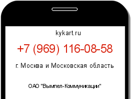 Информация о номере телефона +7 (969) 116-08-58: регион, оператор