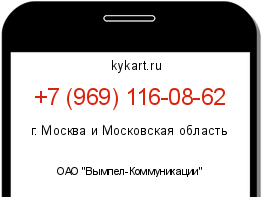 Информация о номере телефона +7 (969) 116-08-62: регион, оператор