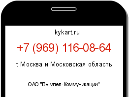 Информация о номере телефона +7 (969) 116-08-64: регион, оператор