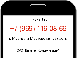 Информация о номере телефона +7 (969) 116-08-66: регион, оператор