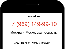 Информация о номере телефона +7 (969) 149-99-10: регион, оператор