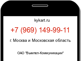 Информация о номере телефона +7 (969) 149-99-11: регион, оператор