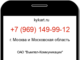 Информация о номере телефона +7 (969) 149-99-12: регион, оператор