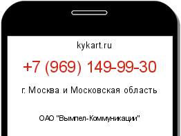 Информация о номере телефона +7 (969) 149-99-30: регион, оператор