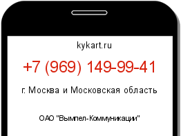 Информация о номере телефона +7 (969) 149-99-41: регион, оператор