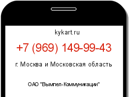 Информация о номере телефона +7 (969) 149-99-43: регион, оператор