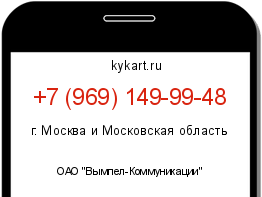 Информация о номере телефона +7 (969) 149-99-48: регион, оператор