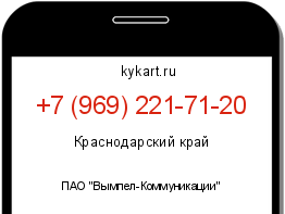 Информация о номере телефона +7 (969) 221-71-20: регион, оператор