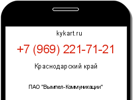 Информация о номере телефона +7 (969) 221-71-21: регион, оператор