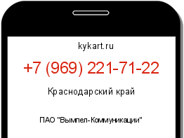 Информация о номере телефона +7 (969) 221-71-22: регион, оператор