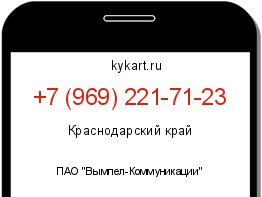 Информация о номере телефона +7 (969) 221-71-23: регион, оператор