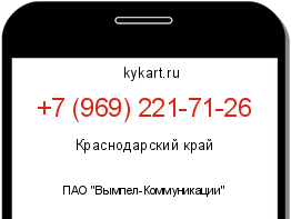 Информация о номере телефона +7 (969) 221-71-26: регион, оператор