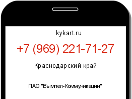 Информация о номере телефона +7 (969) 221-71-27: регион, оператор