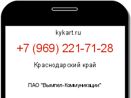 Информация о номере телефона +7 (969) 221-71-28: регион, оператор
