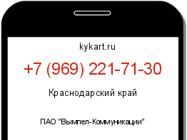 Информация о номере телефона +7 (969) 221-71-30: регион, оператор
