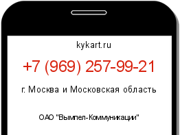 Информация о номере телефона +7 (969) 257-99-21: регион, оператор