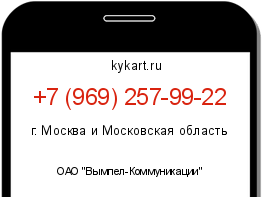 Информация о номере телефона +7 (969) 257-99-22: регион, оператор