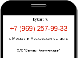 Информация о номере телефона +7 (969) 257-99-33: регион, оператор