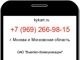 Информация о номере телефона +7 (969) 266-98-15: регион, оператор