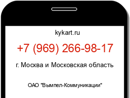 Информация о номере телефона +7 (969) 266-98-17: регион, оператор