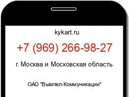 Информация о номере телефона +7 (969) 266-98-27: регион, оператор