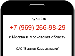 Информация о номере телефона +7 (969) 266-98-29: регион, оператор