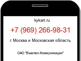 Информация о номере телефона +7 (969) 266-98-31: регион, оператор