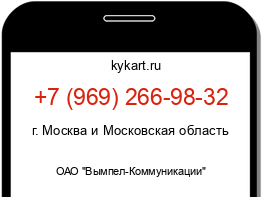 Информация о номере телефона +7 (969) 266-98-32: регион, оператор