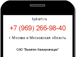 Информация о номере телефона +7 (969) 266-98-40: регион, оператор