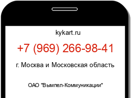 Информация о номере телефона +7 (969) 266-98-41: регион, оператор