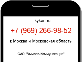 Информация о номере телефона +7 (969) 266-98-52: регион, оператор