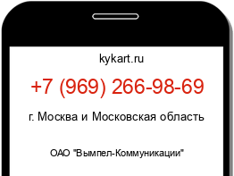 Информация о номере телефона +7 (969) 266-98-69: регион, оператор