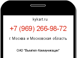 Информация о номере телефона +7 (969) 266-98-72: регион, оператор