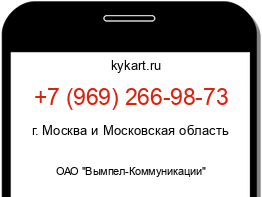 Информация о номере телефона +7 (969) 266-98-73: регион, оператор