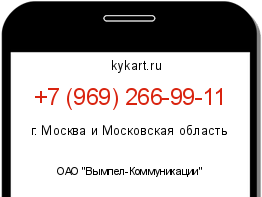 Информация о номере телефона +7 (969) 266-99-11: регион, оператор