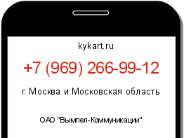 Информация о номере телефона +7 (969) 266-99-12: регион, оператор