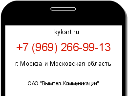 Информация о номере телефона +7 (969) 266-99-13: регион, оператор