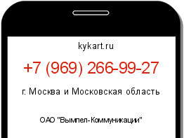 Информация о номере телефона +7 (969) 266-99-27: регион, оператор