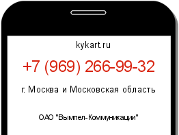 Информация о номере телефона +7 (969) 266-99-32: регион, оператор